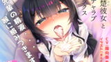 RJ279628 img main 160x90 - 清楚彼女とイチャラブセックス～先輩の精液・・・喉に絡みつきます～