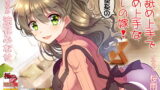 RJ280066 img main 160x90 - 【字幕付き音声作品】耳舐め上手で褒め上手な天使系のオレの嫁!【極・耳舐め】【フォーリーサウンド】