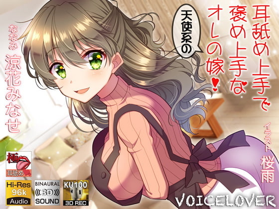 RJ280066 img main - 【字幕付き音声作品】耳舐め上手で褒め上手な天使系のオレの嫁!【極・耳舐め】【フォーリーサウンド】