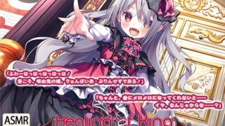 RJ280234 img main 320x180 - 【吸血耳舐め】『Healing of King～未熟な吸血鬼の吸精オイルマッサージ～』