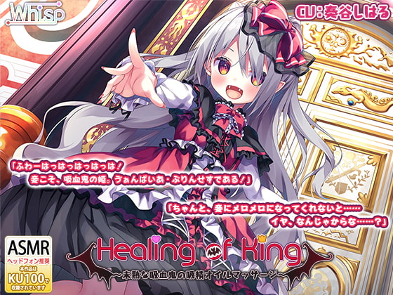 RJ280234 img main - 【吸血耳舐め】『Healing of King～未熟な吸血鬼の吸精オイルマッサージ～』