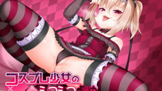 RJ280383 img main 320x180 - 【新作100円】コスプレ少女のシコシコ虐め～しっかり我慢してくださいね♪～