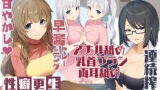 RJ280571 img main 160x90 - エッチな効果音は声と同時収録☆性癖更生プログラム～両耳舐めも沢山、全身開発♪～