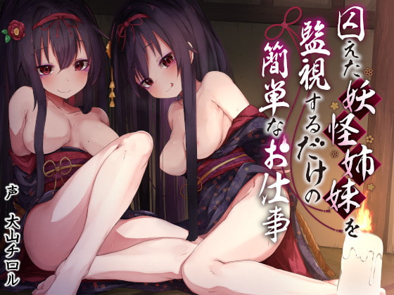 RJ280577 img main - 囚えた妖怪姉妹を監視するだけの簡単なお仕事