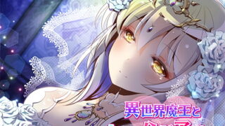 RJ280644 img main 320x180 - 異世界魔王といちゃらぶ子づくり【バイノーラル】