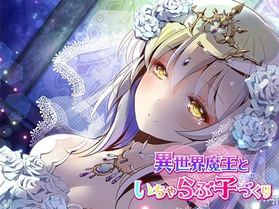 RJ280644 img main - 異世界魔王といちゃらぶ子づくり【バイノーラル】