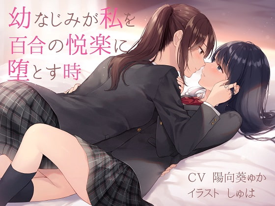 RJ281061 img main - 【TS百合】幼なじみが私を百合の悦楽に堕とす時【バイノーラル】