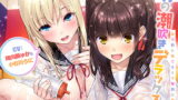 RJ281466 img main 160x90 - 男の潮吹きデラックス!!～金玉枯れ果てるまで無制限発射★～【ハイレゾ&バイノーラル】