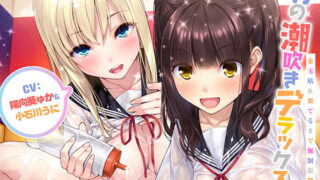 RJ281466 img main 320x180 - 男の潮吹きデラックス!!～金玉枯れ果てるまで無制限発射★～【ハイレゾ&バイノーラル】