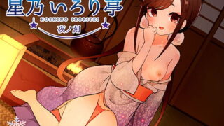 RJ281842 img main 320x180 - 【KU100】星乃いろり亭 すばる 夜ノ刻【耳舐め×囁き×○リえっち】