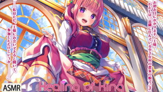 RJ281998 img main 320x180 - 【プリンセス耳かきエッチ】『Healing of King～世間知らずなプリンセスのエッチな作法～』