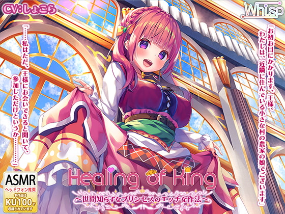 RJ281998 img main - 【プリンセス耳かきエッチ】『Healing of King～世間知らずなプリンセスのエッチな作法～』