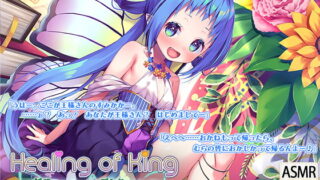 RJ282004 img main 320x180 - 【妖精耳舐め】『Healing of King～妖精さんのエッチな耳なめマッサージ～』