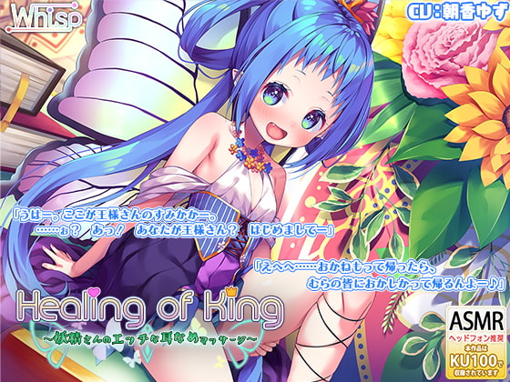 RJ282004 img main - 【妖精耳舐め】『Healing of King～妖精さんのエッチな耳なめマッサージ～』