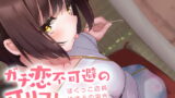 RJ282134 img main 160x90 - ガチ恋不可避の耳リフレ。~ぼくっこ店員ゆずるの場合~