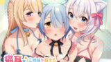 RJ282348 img main 160x90 - 【KU100】猫耳オナホペット三姉妹を買える未来がやって来た!