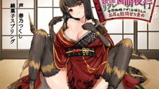 RJ282849 img main 320x180 - 【特化100円バイノーラル】妖怪リフレ百萌夜行～女郎蜘蛛アザミお姉さんのお耳と股間甘S責め～
