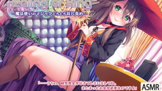 RJ282879 img main 320x180 - 【魔法使いのとろとろ耳かき】『Healing of King～魔法使いのとろとろ耳穴責め～』