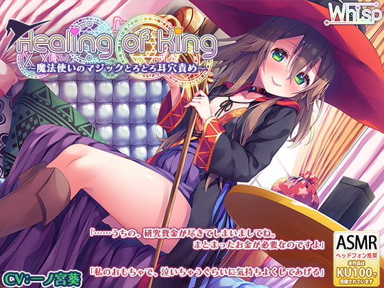 RJ282879 img main - 【魔法使いのとろとろ耳かき】『Healing of King～魔法使いのとろとろ耳穴責め～』