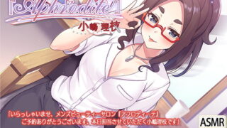 RJ282974 img main 320x180 - 【美容室ASMR】美容室『Aphrodite』小嶋理枝