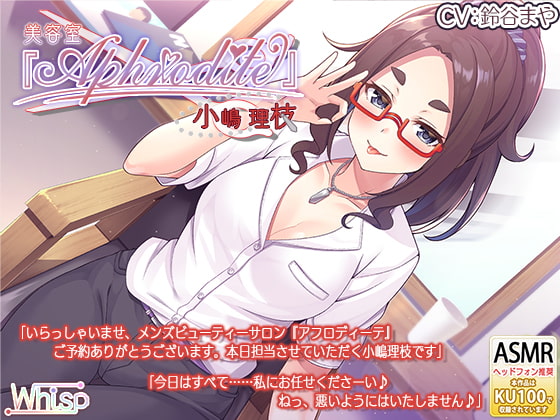 RJ282974 img main - 【美容室ASMR】美容室『Aphrodite』小嶋理枝