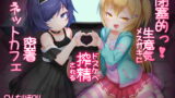 RJ283087 img main 160x90 - 閉塞的っ!生意気メ○ガキにドスケベ搾精される密着ネットカフェ