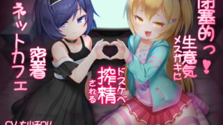 RJ283087 img main 320x180 - 閉塞的っ!生意気メ○ガキにドスケベ搾精される密着ネットカフェ
