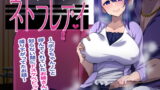 RJ283441 img main 160x90 - ネトラレディ～「ボクちゃん♪」と呼んでくれていたお姉さんが知らない間にドスケベビッチに成り下がってた話～