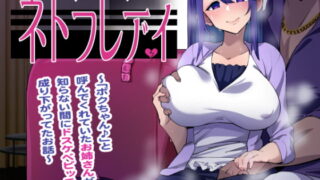 RJ283441 img main 320x180 - ネトラレディ～「ボクちゃん♪」と呼んでくれていたお姉さんが知らない間にドスケベビッチに成り下がってた話～