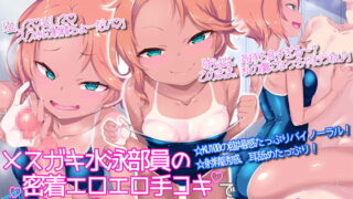 RJ284168 img main 320x180 - メ○ガキ水泳部員の密着エロエロ手コキで射精誘惑されみじめにイかされる