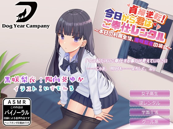 RJ284287 img main - 【ASMR】貞操逆転!今日から君はご奉仕レンタル～本日の利用生徒、黒咲梨衣の場合～