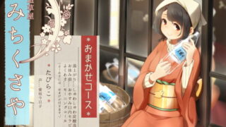 RJ284644 img main 320x180 - 【オーラルセラピー】道草屋 たびらこ5 ～おまかせコース～【炭酸洗顔】