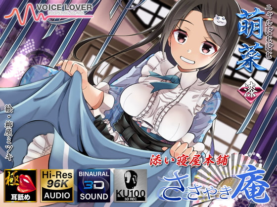 RJ284859 img main - 【耳舐めリラクゼーション】ささやき庵 添い寝屋本舗 萌菜 漆【極・耳舐め】