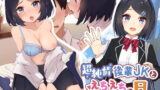 RJ284880 img main 160x90 - 超純情後輩JKとえちえちであまあまな日々【バイノーラル】