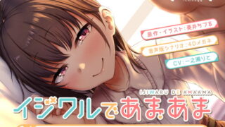 RJ284947 img main 320x180 - イジワルであまあま～後輩彼女に手コキで愛される音声～
