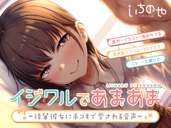 RJ284947 img main - イジワルであまあま～後輩彼女に手コキで愛される音声～