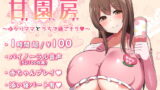 RJ285228 img main 160x90 - 【100円/ASMR】大人赤ちゃんのためのエッチな保育園 甘園房 ～ゆかりママとうちで過ごそう～