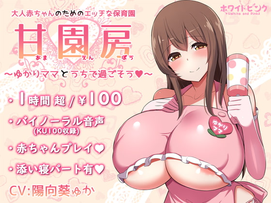 RJ285228 img main - 【100円/ASMR】大人赤ちゃんのためのエッチな保育園 甘園房 ～ゆかりママとうちで過ごそう～