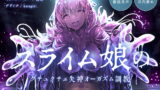 RJ285530 img main 160x90 - 【ASMR催○音声】スライム娘のグチュクチュ失神オーガズム調教【耳穴責め・脳イキ】