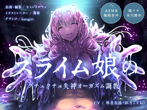 RJ285530 img main - 【ASMR催○音声】スライム娘のグチュクチュ失神オーガズム調教【耳穴責め・脳イキ】