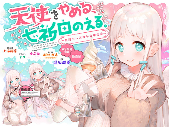 RJ285826 img main - 天使をやめる、七祈田のえる。〜気持ちぃおなかの中の音〜【断面音&バイノーラル録音】