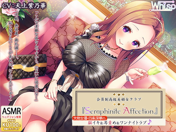 RJ285869 img main - 【たっぷり7時間】高級美娼女クラブ『Seraphinite affection』大物女優の、脳イキ&耳責め&ワンナイトラブ♪