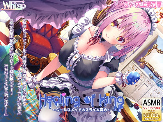 RJ285872 img main - 【耳舐めスライム】『Healing of King～クールなメイドのスライム責め～』