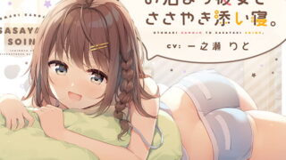 RJ286303 img main 320x180 - お泊まり彼女とささやき添い寝。