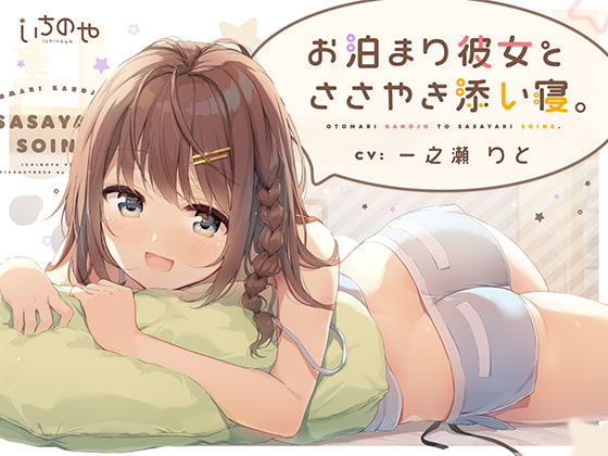 RJ286303 img main - お泊まり彼女とささやき添い寝。