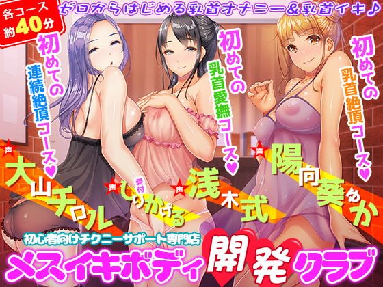 RJ286505 img main - 初心者向けチクニーサポート専門店『メスイキボディ開発クラブ』初めての乳首愛撫～初めての乳首絶頂～初めての連続絶頂♪