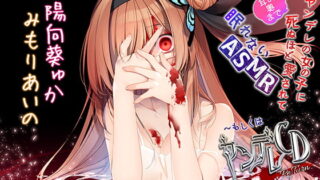 RJ287268 img main 320x180 - ヤンデレの女の子に(耳の奥まで)死ぬほど愛されて眠れないASMR～もしくはヤンデレCD Re:Turn【KU100バイノーラル】