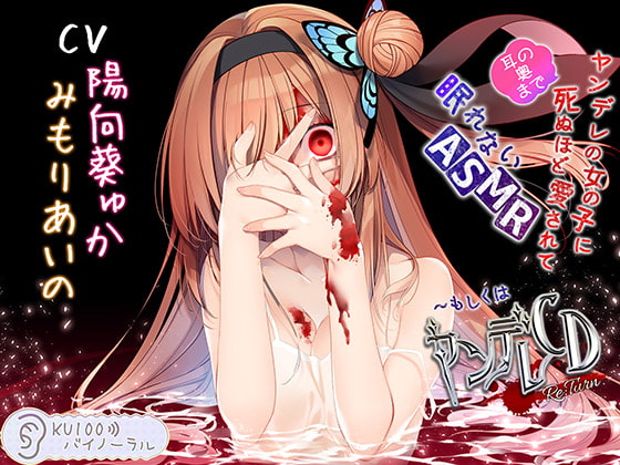 RJ287268 img main - ヤンデレの女の子に(耳の奥まで)死ぬほど愛されて眠れないASMR～もしくはヤンデレCD Re:Turn【KU100バイノーラル】