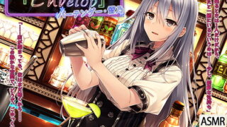 RJ288592 img main 320x180 - 【シェイカー・耳かき】BAR『Envelop』バーテンダー・雪乃