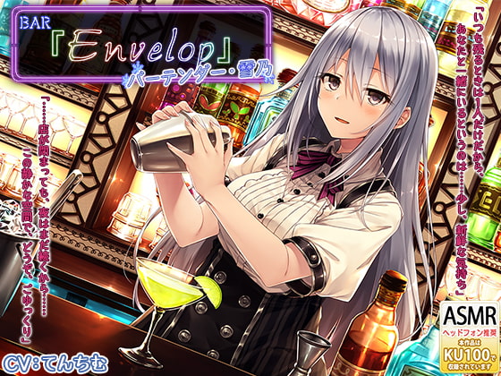 RJ288592 img main - 【シェイカー・耳かき】BAR『Envelop』バーテンダー・雪乃
